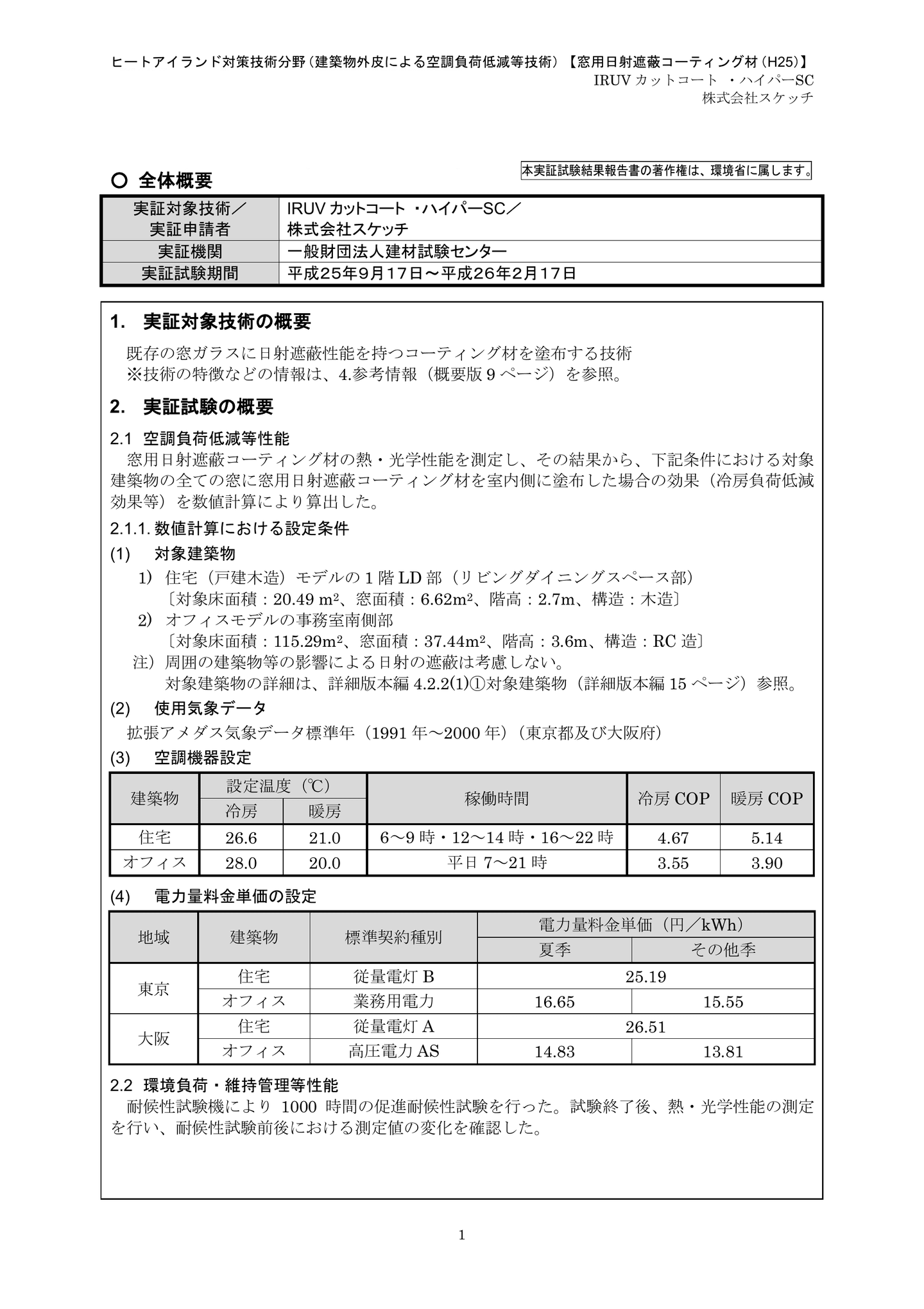環境省 環境技術実証事業（ETV）実証試験結果報告書