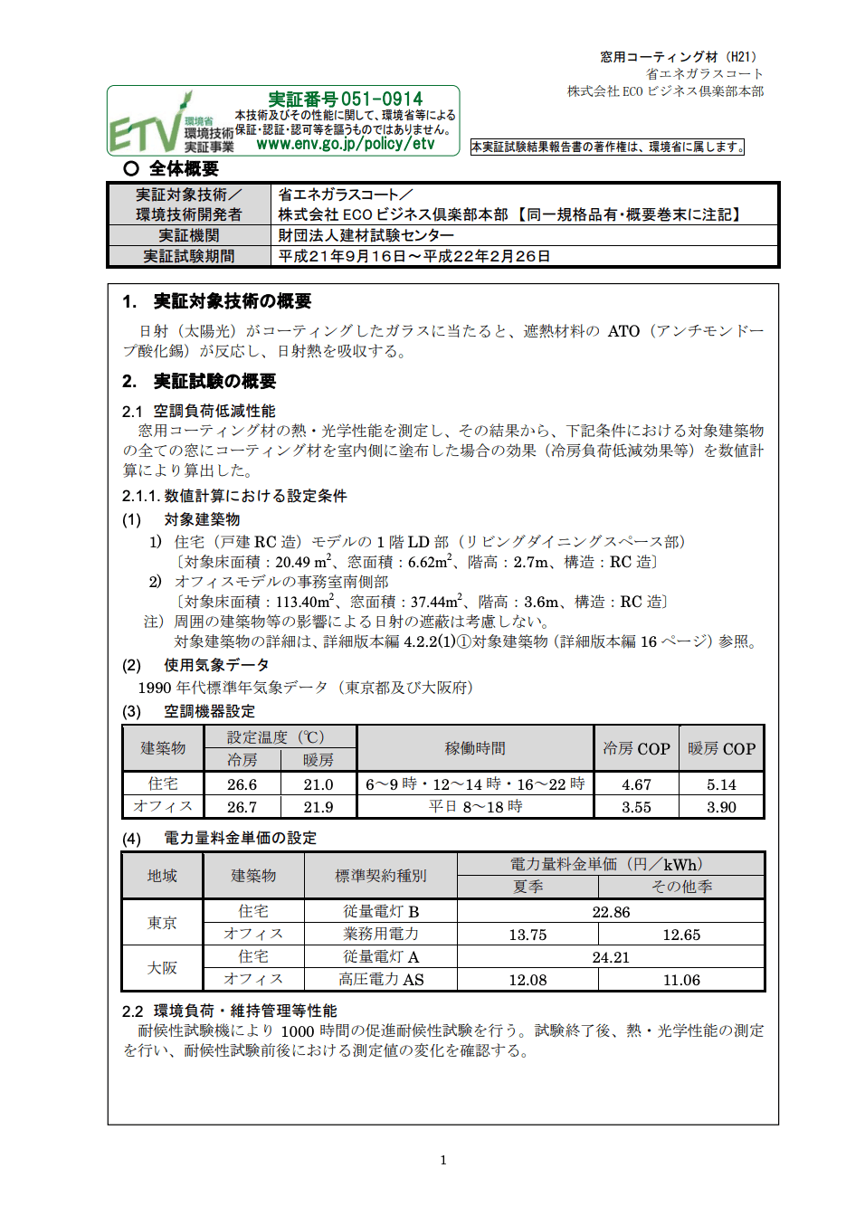 環境省 環境技術実証事業（ETV）実証試験結果報告書