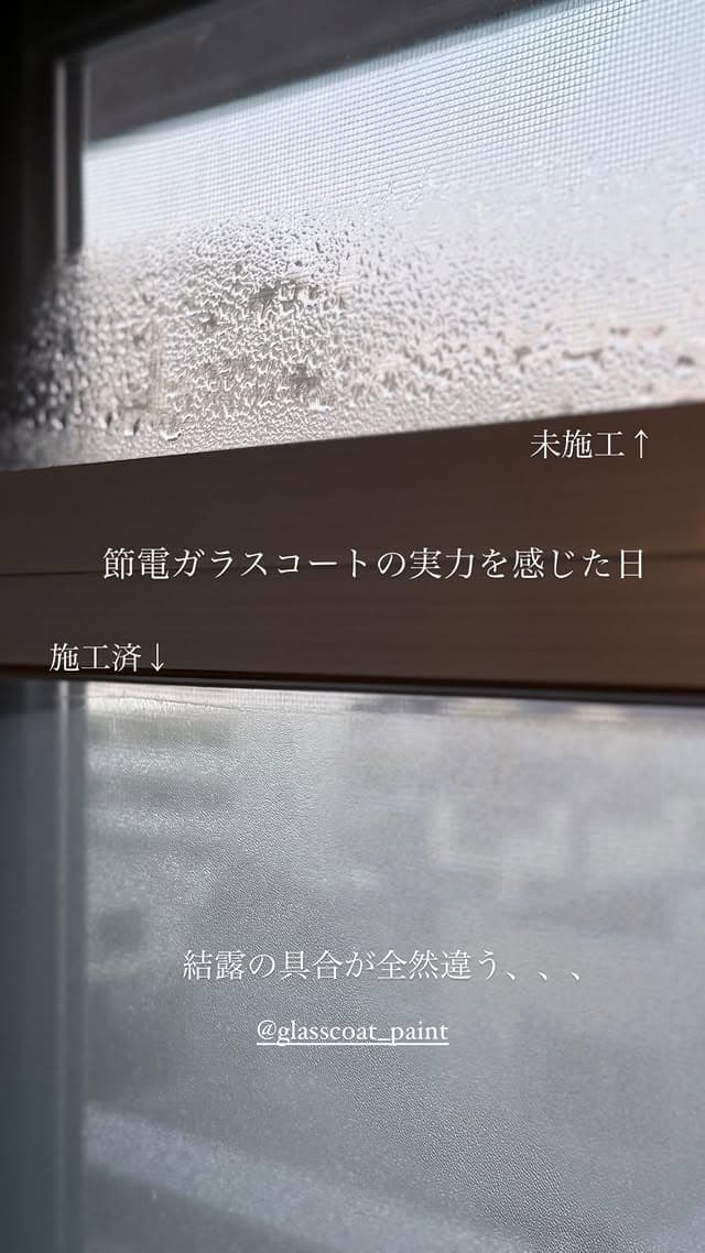 結露の比較：施工済みと未施工の窓ガラス