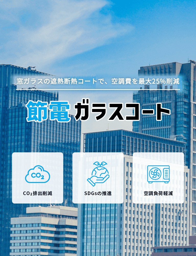 窓ガラスの遮熱断熱コートで、空調費を最大25%削減。節電ガラスコート。CO2排出削減・SDGsの推進・空調負荷軽減