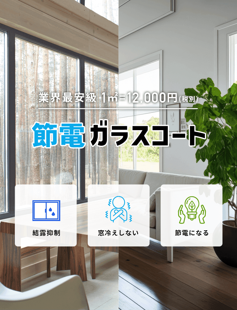 業界最安級 1㎡=12,000円（税別）。節電ガラスコート。結露抑制・窓冷えしない・節電になる