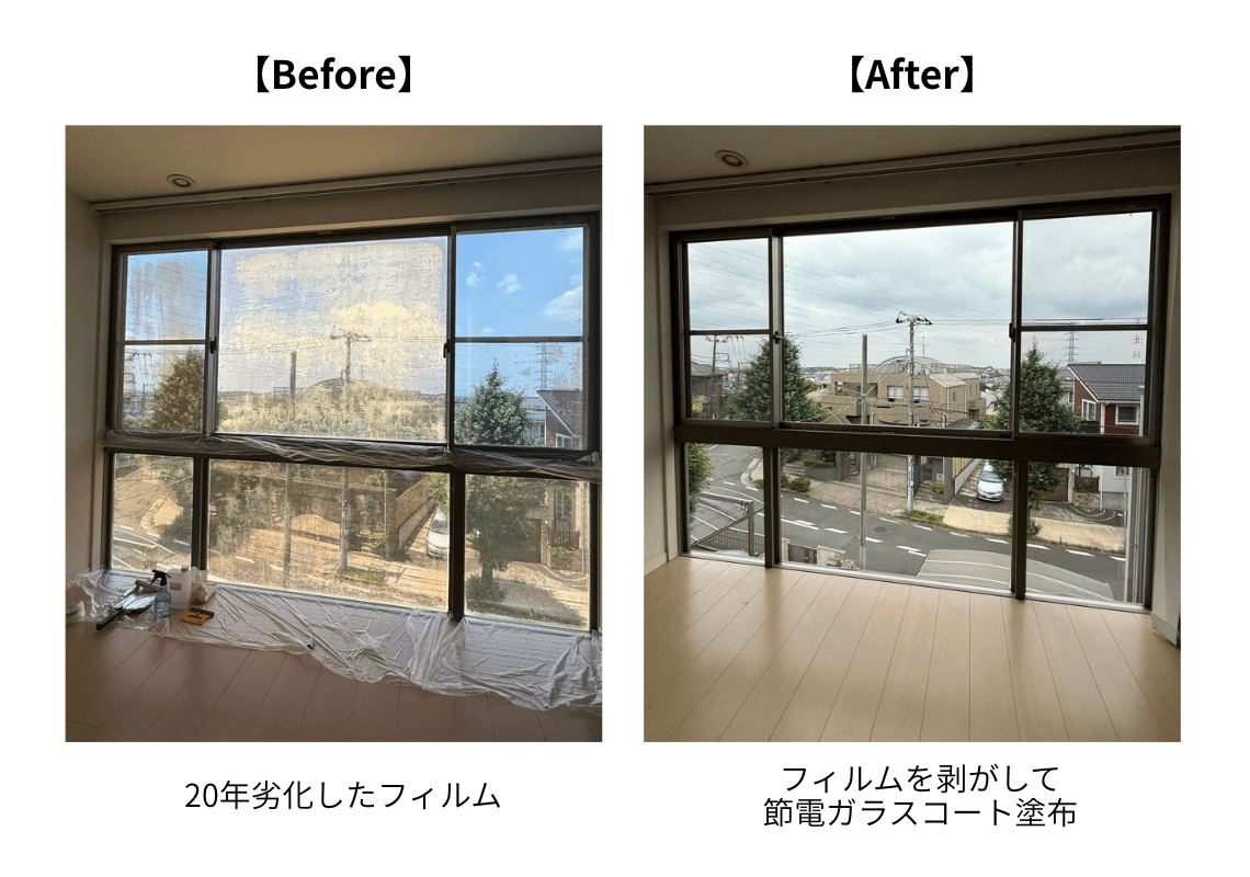 実例：築20年の戸建て｜劣化フィルム→節電ガラスコート