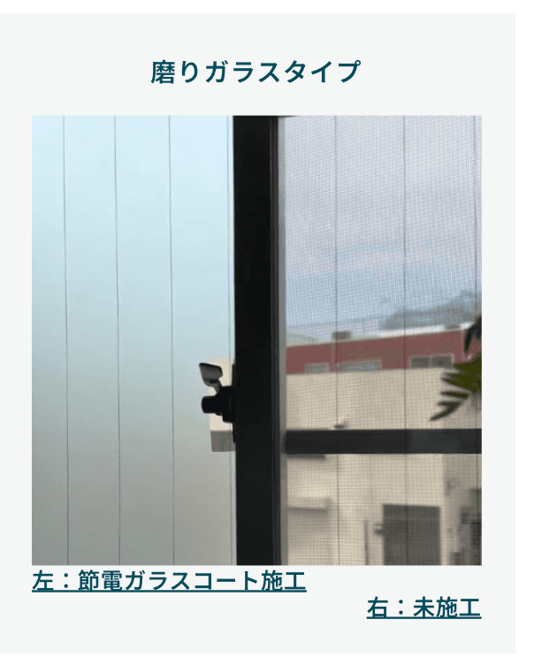 すりガラスタイプの比較