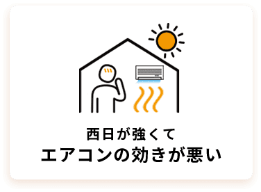 西日が強くてエアコンの効きが悪い