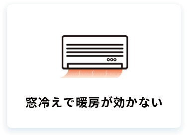 窓冷えで暖房が効かない