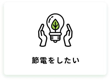 節電をしたい