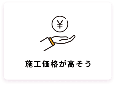 施工価格が高そう