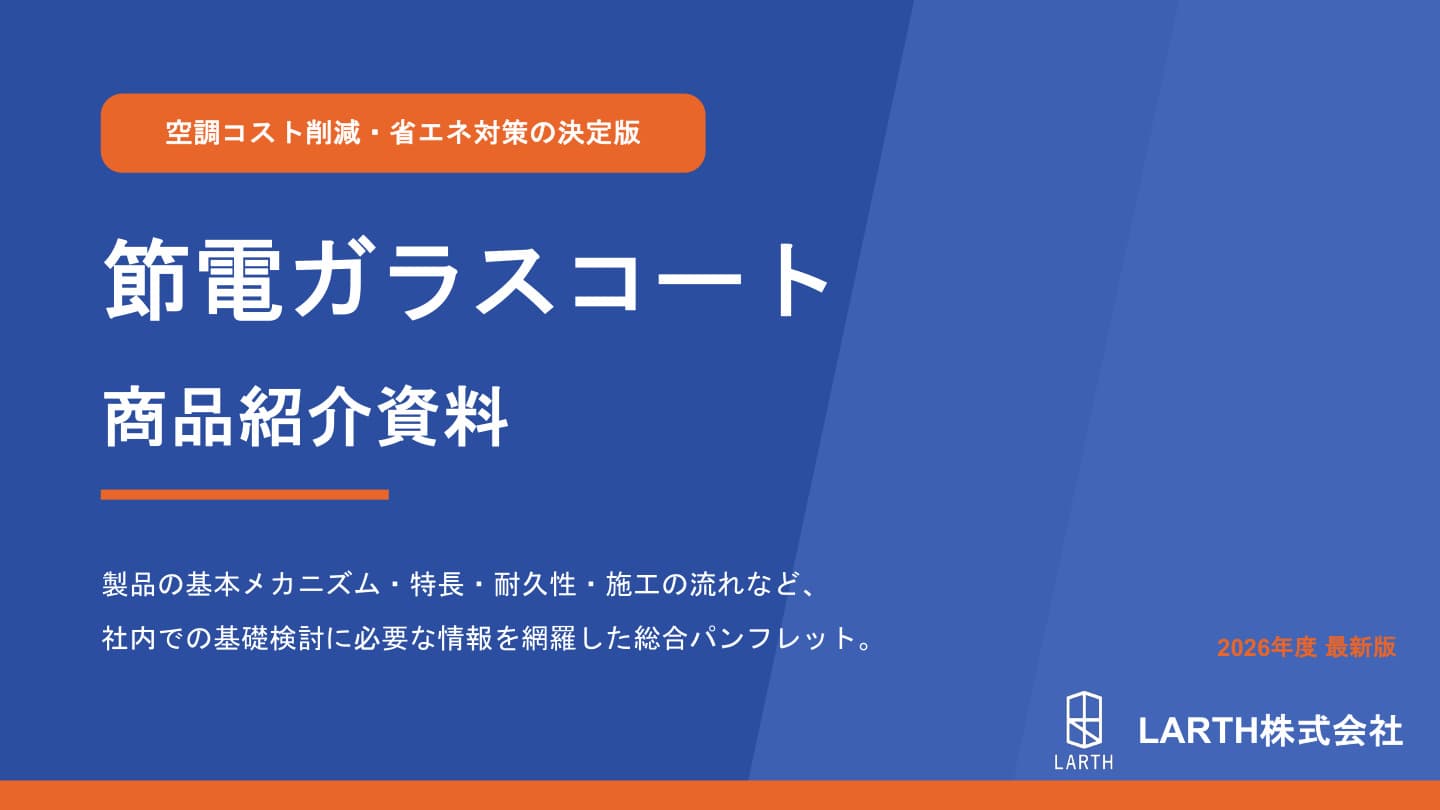 節電ガラスコート 商品紹介資料
