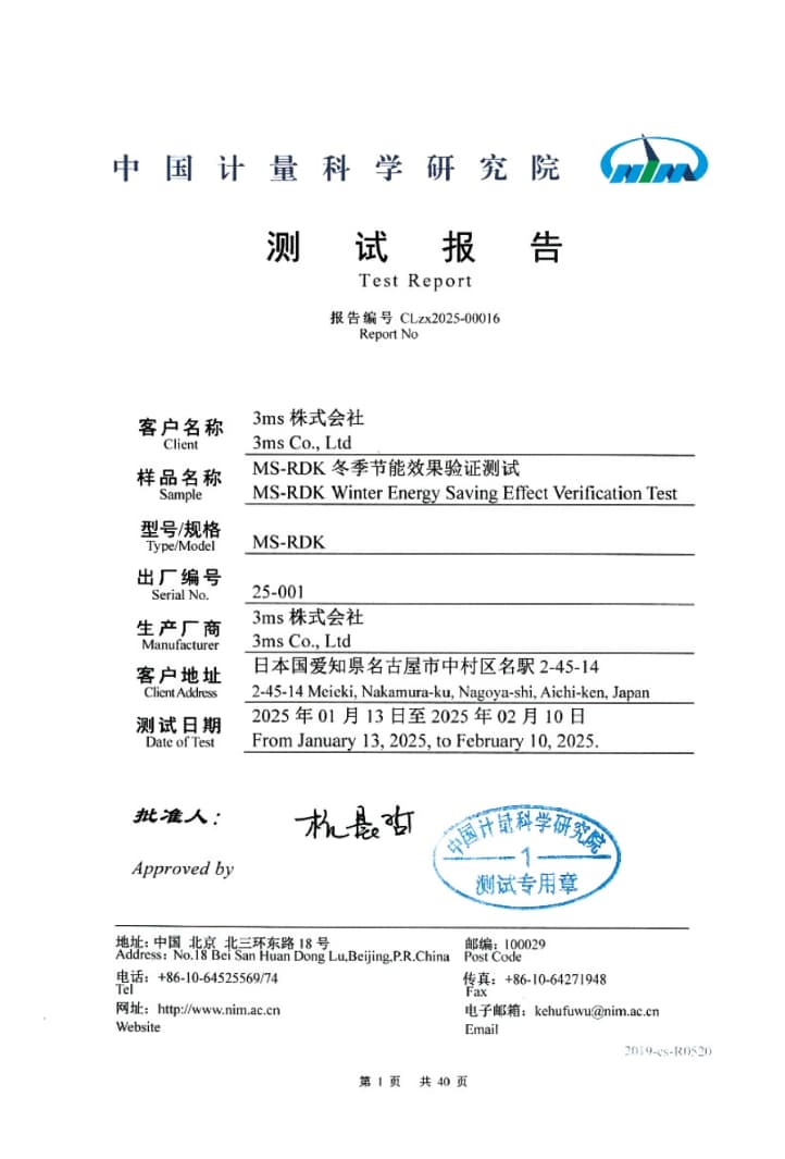 中国計量科学研究院が発行したMS-RDKの測試報告(試験報告書)