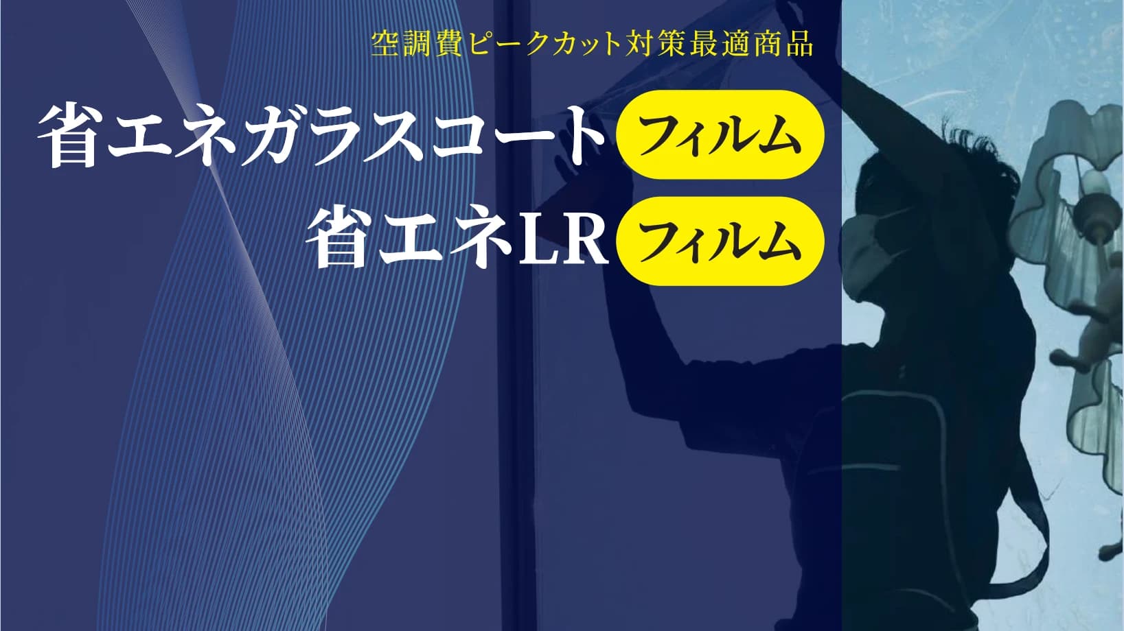 省エネガラスコートフィルム・省エネLRフィルム 空調費ピークカット対策最適商品