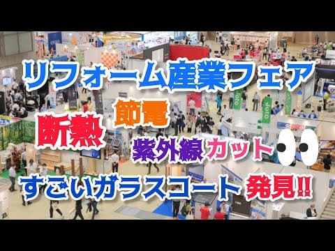 YouTube「リフォーム産業フェア2024」で紹介されました