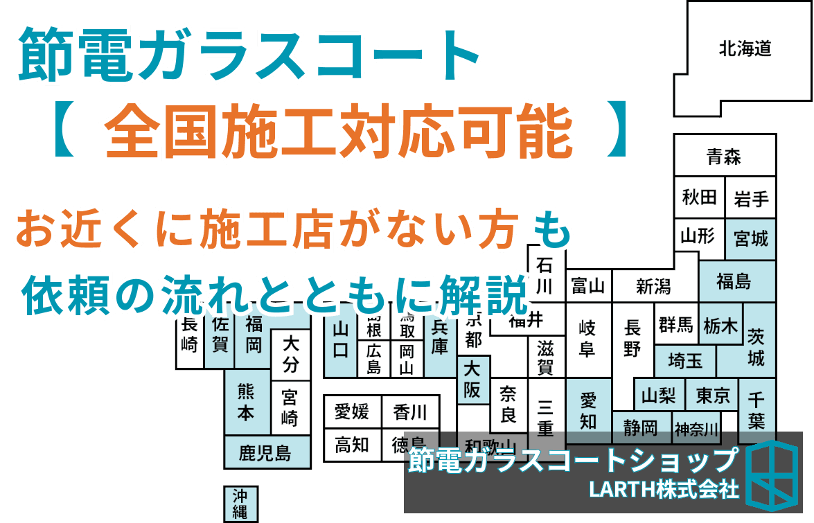 節電ガラスコートは全国対応|お近くに施工店がない方も、依頼の流れとともに解説のサムネイル画像