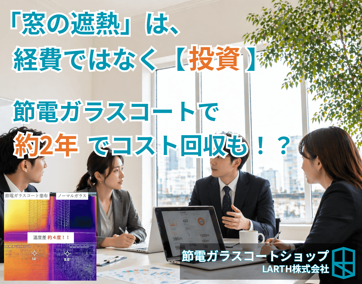 窓の遮熱は「経費」ではなく「投資」である。法人における「節電ガラスコート」導入が約2年で投資回収を実現する根拠とデータのサムネイル画像