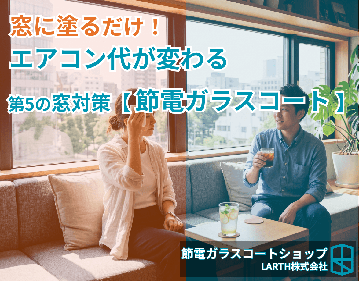 【窓の暑さ・寒さ対策】節電につながる窓対策は?「節電ガラスコート」という新しい選択肢のサムネイル画像
