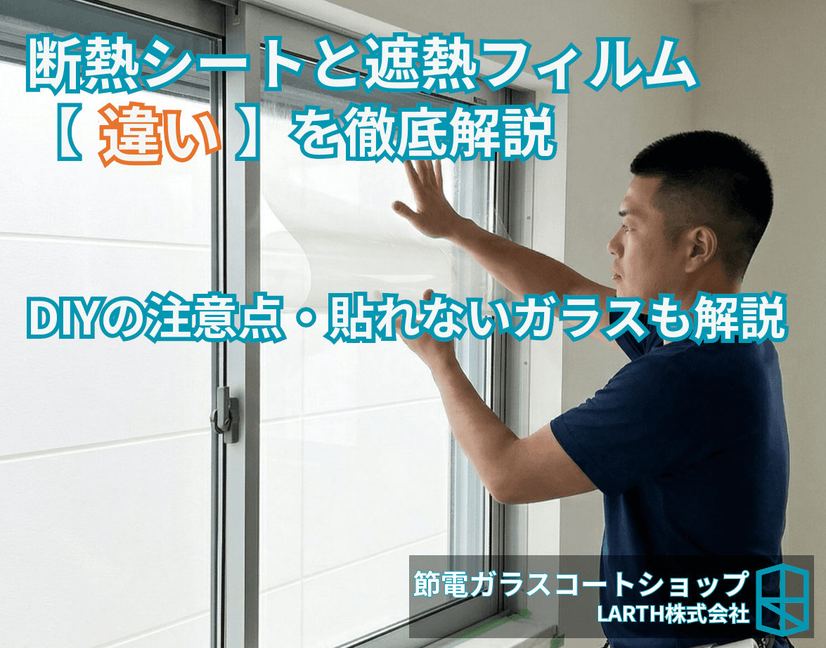 断熱シートと遮熱フィルムの違いとは?窓の暑さ・寒さ対策を正しく選ぶガイド【2026年版】のサムネイル画像