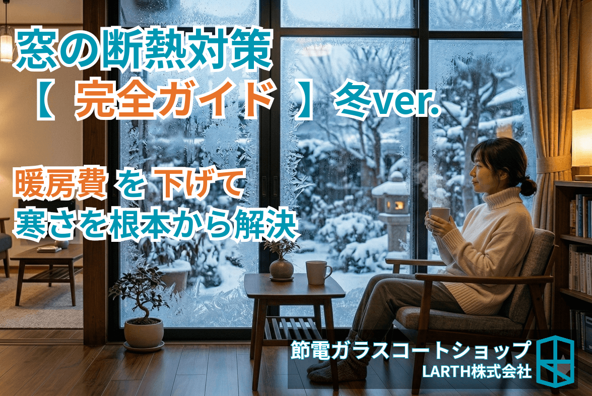 窓の断熱対策完全ガイド【冬版2026】暖房費を下げて寒さを根本から解決する方法のサムネイル画像