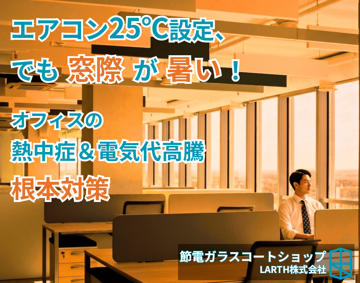 【総務・労務必見】エアコン25℃でも窓際が暑い?夕方のオフィス熱中症と電気代高騰の根本解決のサムネイル画像