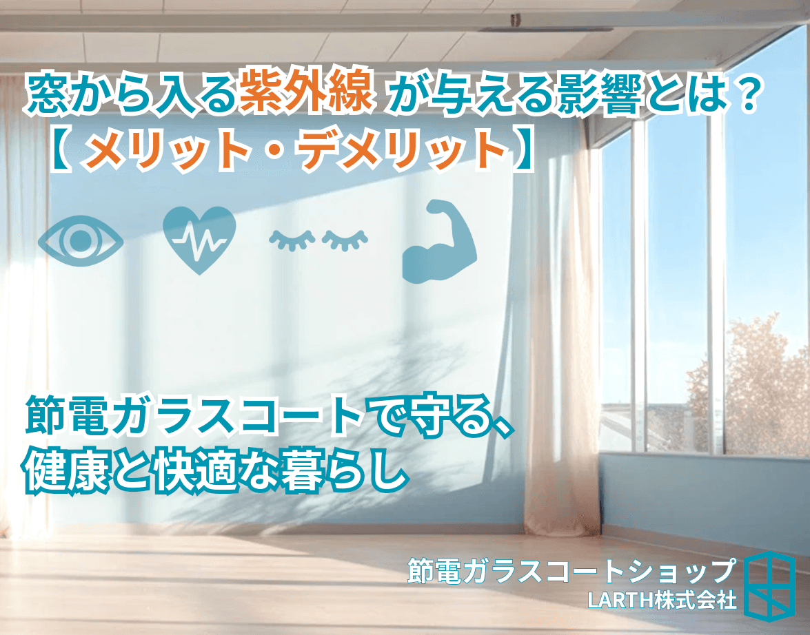 窓から入る紫外線が与える影響とは?(メリット・デメリット)のサムネイル画像