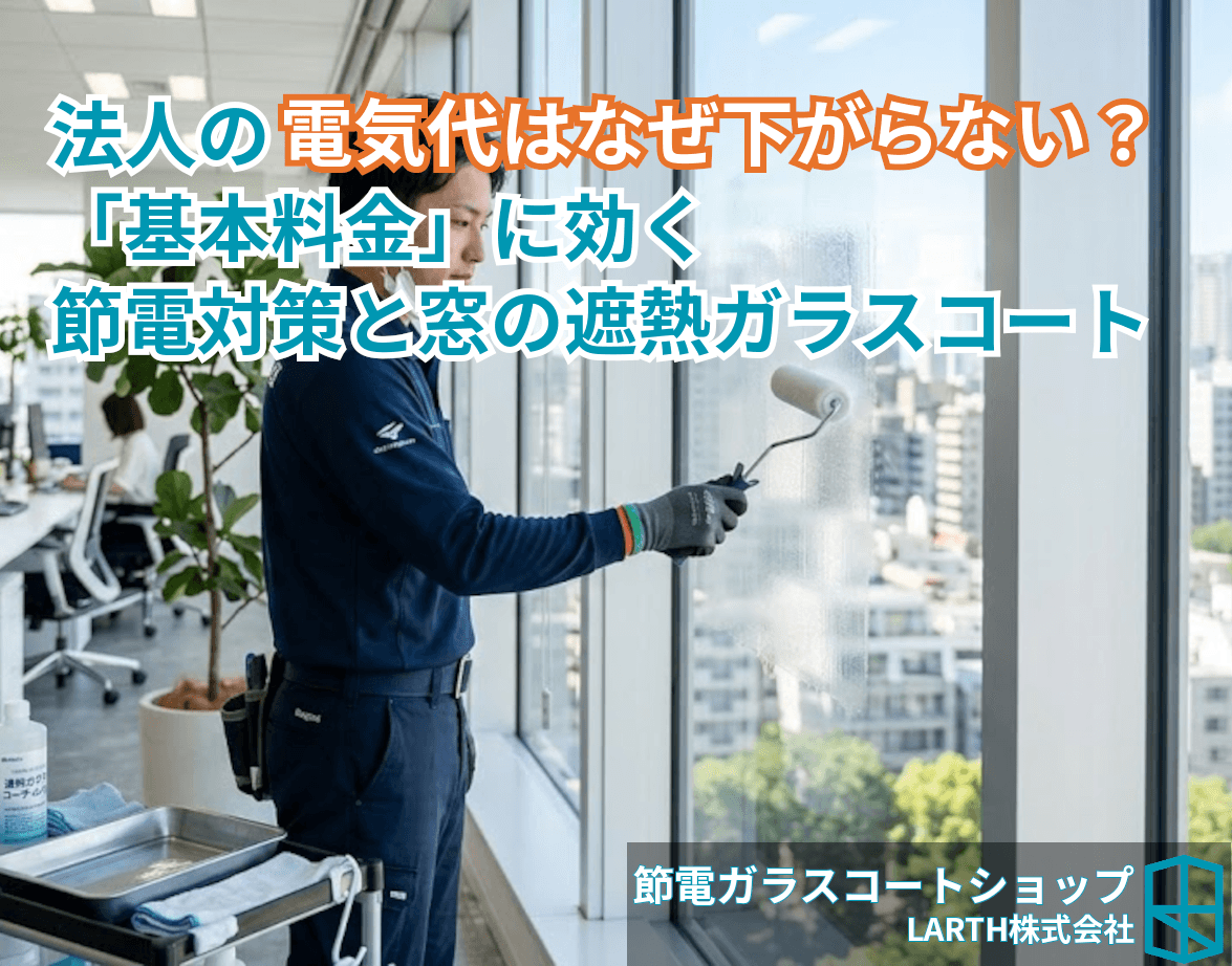 法人の電気代はなぜ下がらない?「基本料金」に効く節電対策と窓の遮熱ガラスコートのサムネイル画像
