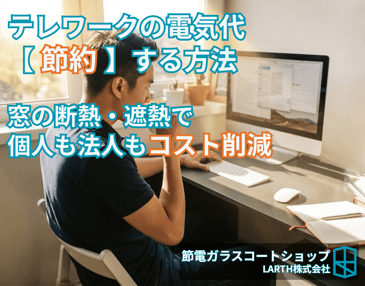 テレワークの電気代を節約する方法|窓の断熱・遮熱で個人も法人もコスト削減【2026年版】のサムネイル画像