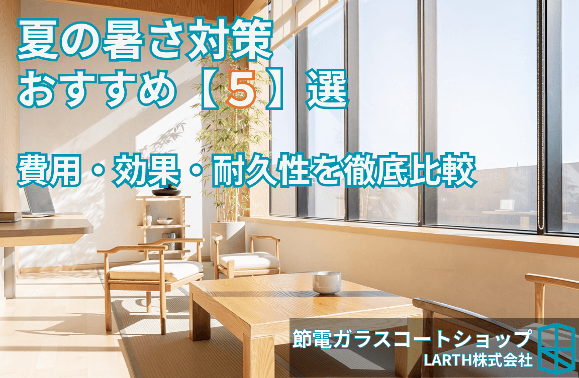窓の暑さ対策おすすめ5選|費用・効果・耐久性を徹底比較【2026年版】のサムネイル画像