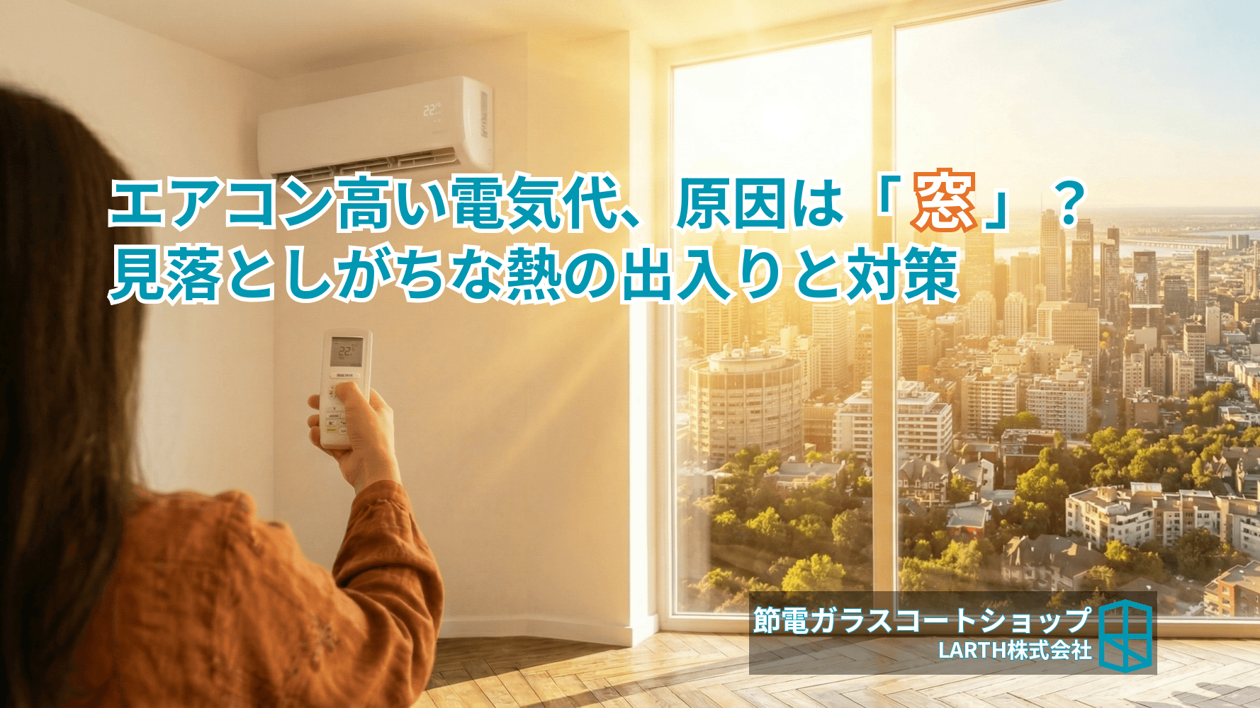 エアコンの電気代が高い原因は「窓」だった?見落としがちな熱の出入りと対策のサムネイル画像