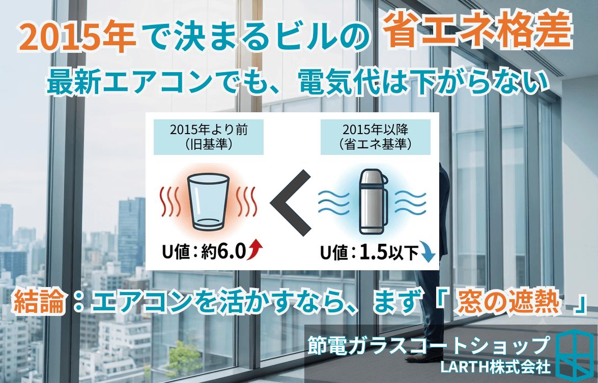 最新エアコンでも電気代は下がらない?2015年以前のオフィスが抱える「窓の格差」とビルの魔法瓶化戦略のサムネイル画像