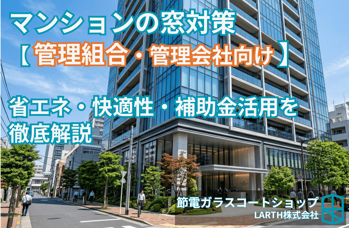 マンションの窓から省エネ・快適性を改善する【管理組合・管理会社向けガイド2026】のサムネイル画像