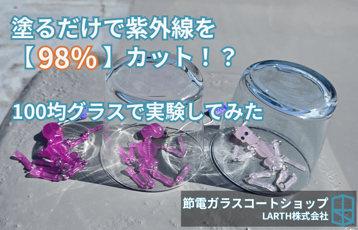 【節電ガラスコート】塗るだけで紫外線98%カット?100均グラスで実験してみたのサムネイル画像