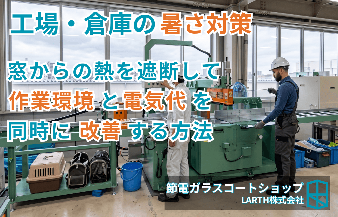 工場・倉庫の暑さ対策|窓からの熱を遮断して作業環境と電気代を改善する方法のサムネイル画像