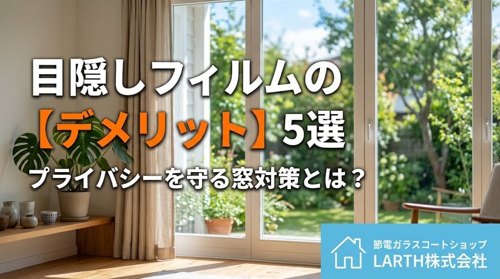【プロが解説】目隠しフィルムのデメリット5選!プライバシーを守る窓対策と新しい選択肢のサムネイル画像