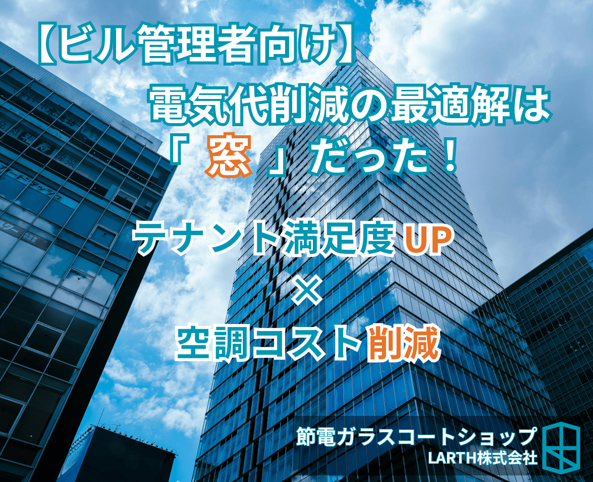 【ビル管理者向け】ビルの節電対策は「窓」が最適解!初期費用を抑えて電気代を大幅削減する方法のサムネイル画像