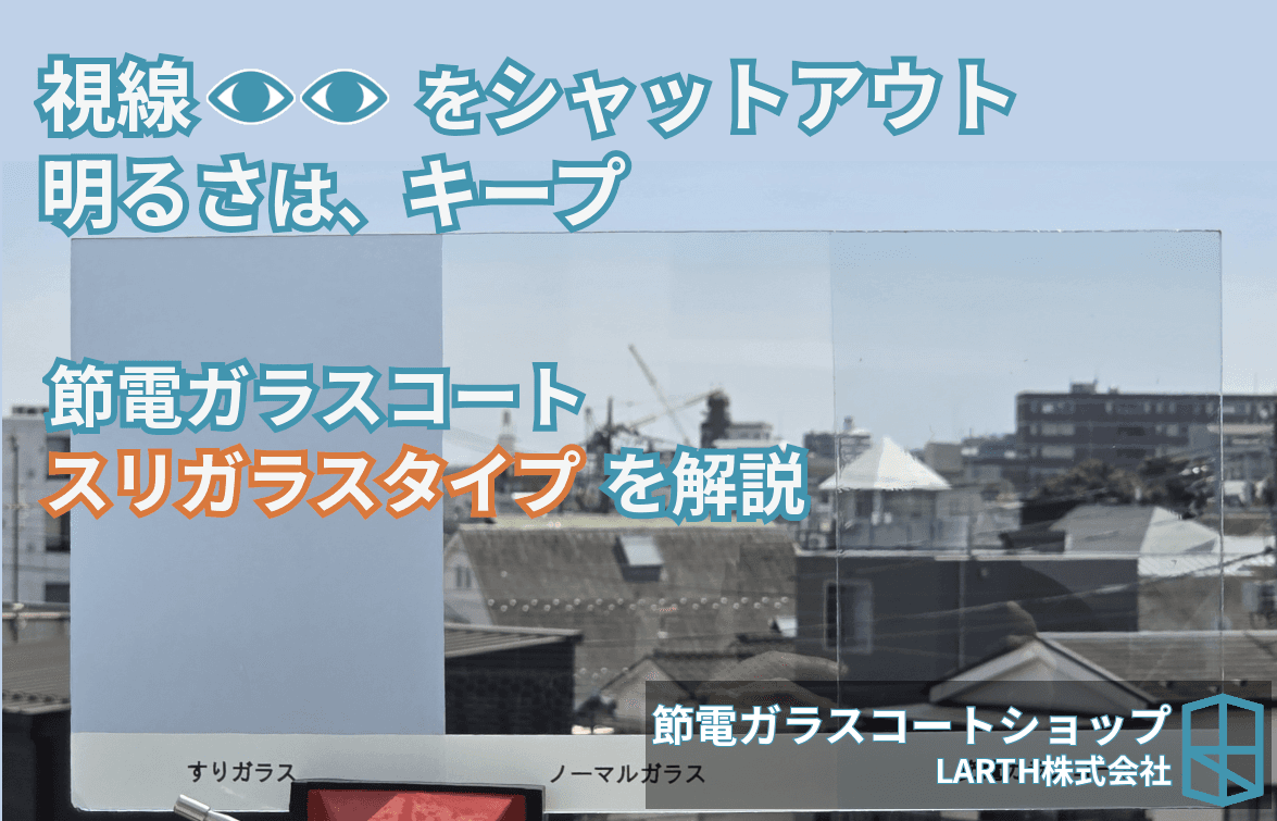 カーテンのいらない暮らしへ。節電ガラスコート「スリガラスタイプ」という選択肢のサムネイル画像