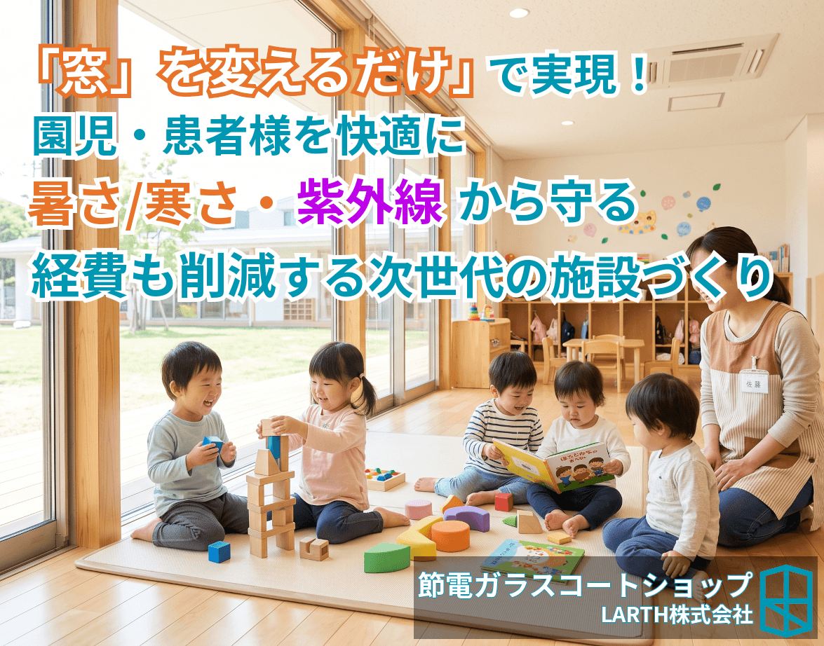 【施設管理者様へ】「窓」を変えるだけで園児・患者様を守り、現場の負担も軽減する。次世代の空間づくり「節電ガラスコート」のサムネイル画像