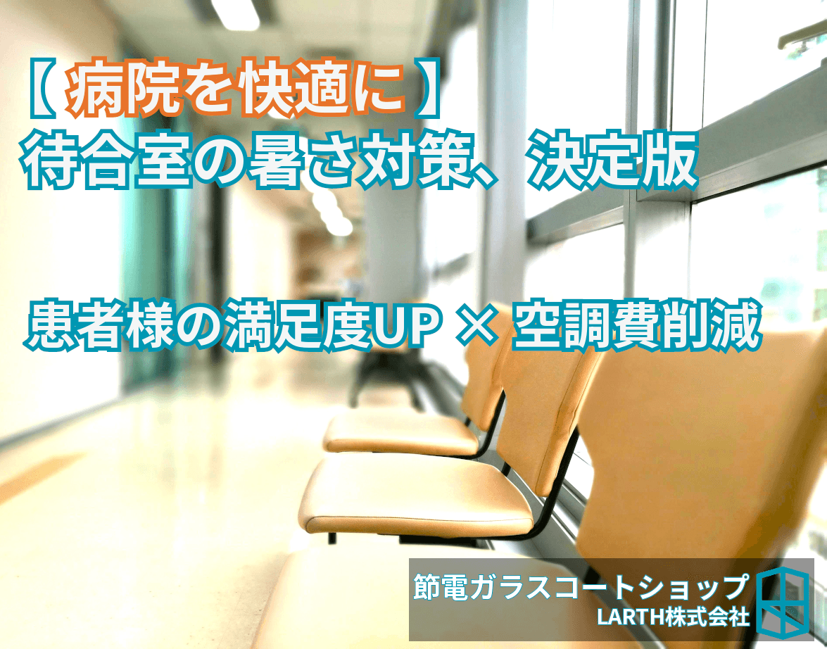 【医療管理者様向け】待合室の「窓際の暑さ・寒さ」を最短半日で解消。患者様の快適性と節電を両立する方法のサムネイル画像