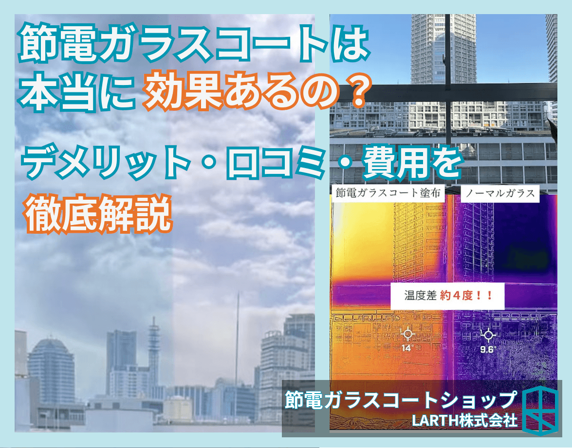 節電ガラスコートは本当に効果ある?デメリット・口コミ・費用・失敗しないための注意点を徹底解説のサムネイル画像