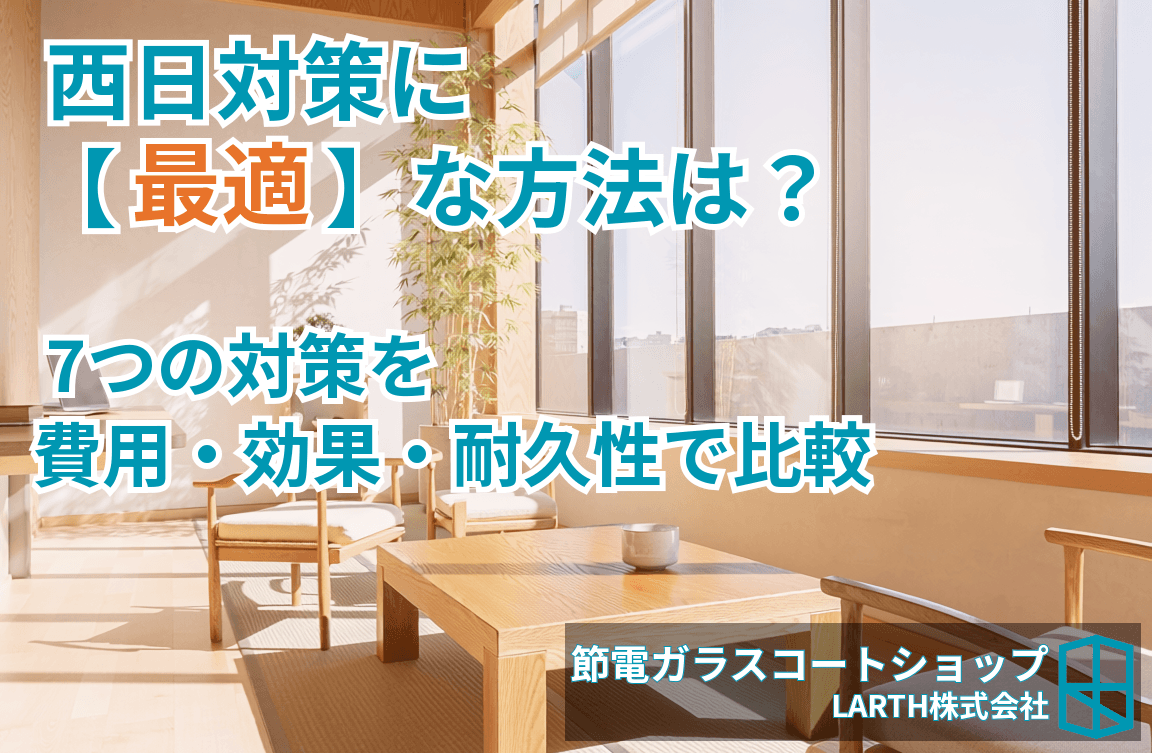 西日対策に最適な方法は?窓の暑さ・紫外線・電気代をまとめて解決【2026年版】のサムネイル画像