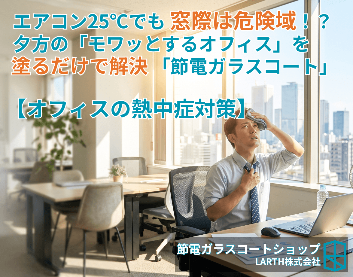 「夕方のオフィスが暑い」「窓際だけ温度が違う」は危険信号?設定温度25℃でも熱中症を招く古い窓の罠のサムネイル画像