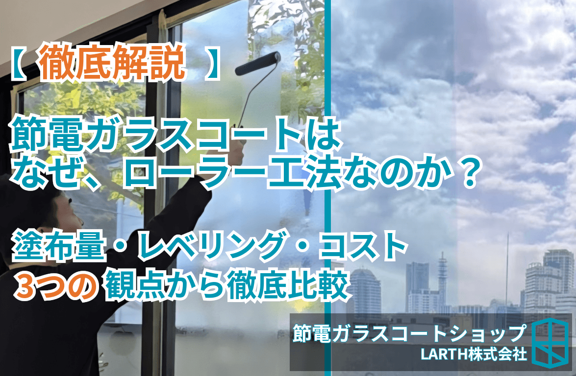 なぜローラー工法なのか?節電ガラスコートの施工を徹底解説のサムネイル画像