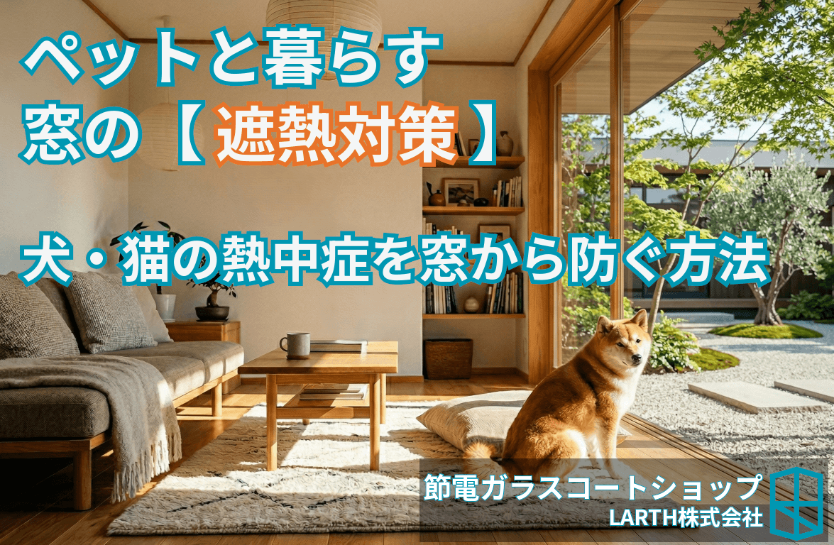ペットと暮らす窓の遮熱対策【犬・猫の熱中症を窓から防ぐ】のサムネイル画像