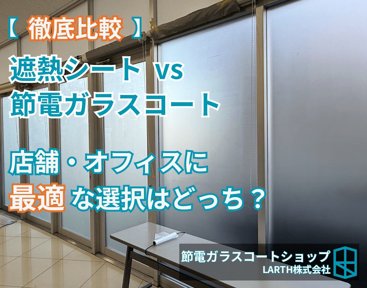 窓の遮熱シートvsガラスコーティング|法人・オフィスに最適な選択はどちら?【徹底比較】のサムネイル画像