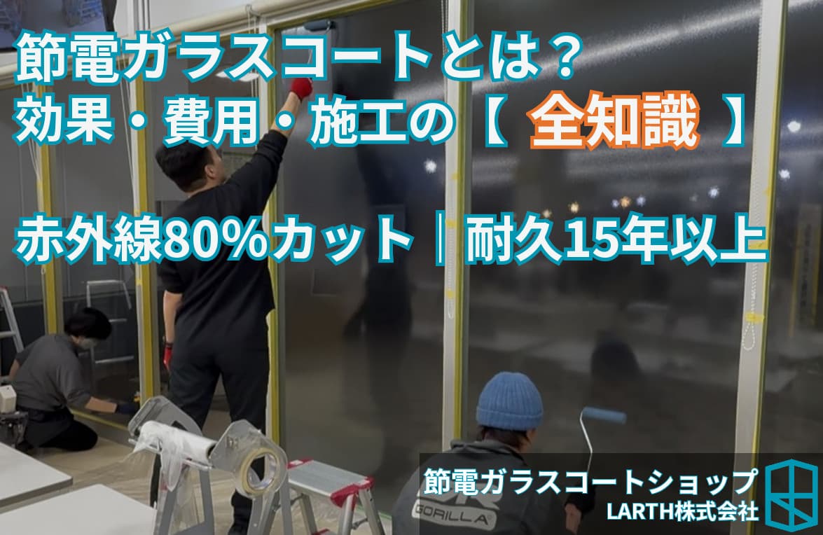 「窓に塗るだけで遮熱・断熱ができる」って本当?のサムネイル画像