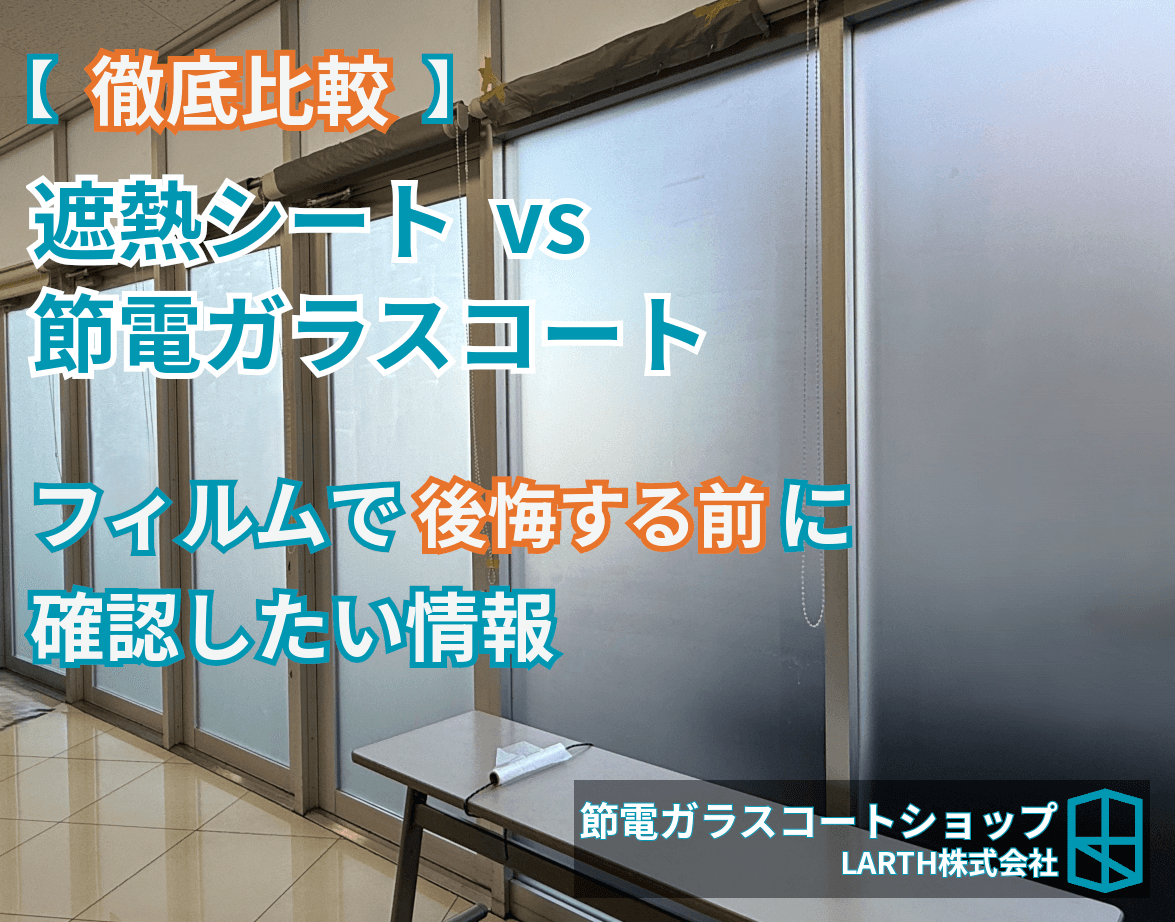 窓の遮熱シートvsガラスコーティング完全比較|フィルムで後悔する前に読む記事のサムネイル画像