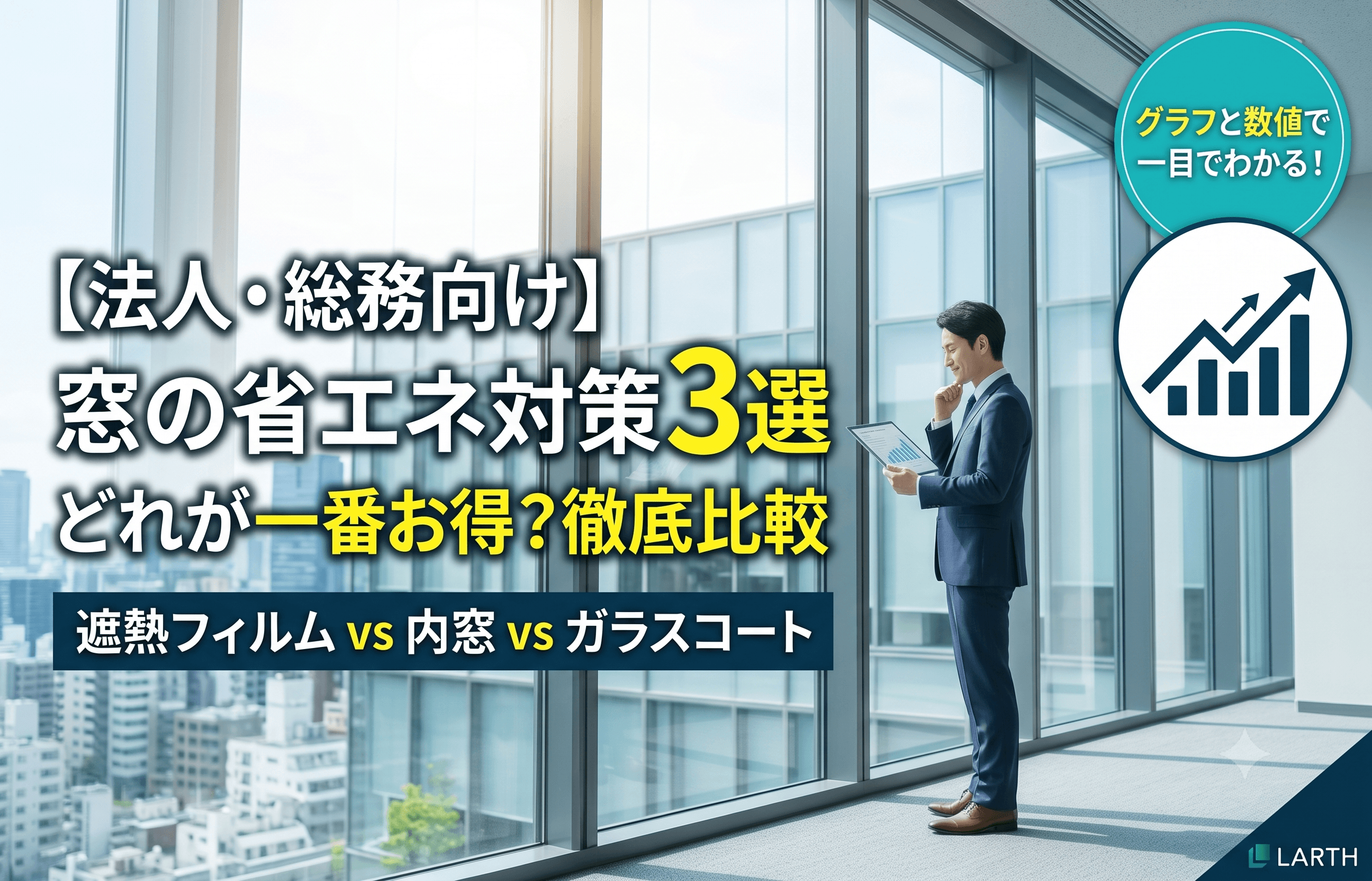 オフィス・商業施設の省エネ対策|窓の遮熱・断熱工法3選を数値とグラフで徹底比較のサムネイル画像