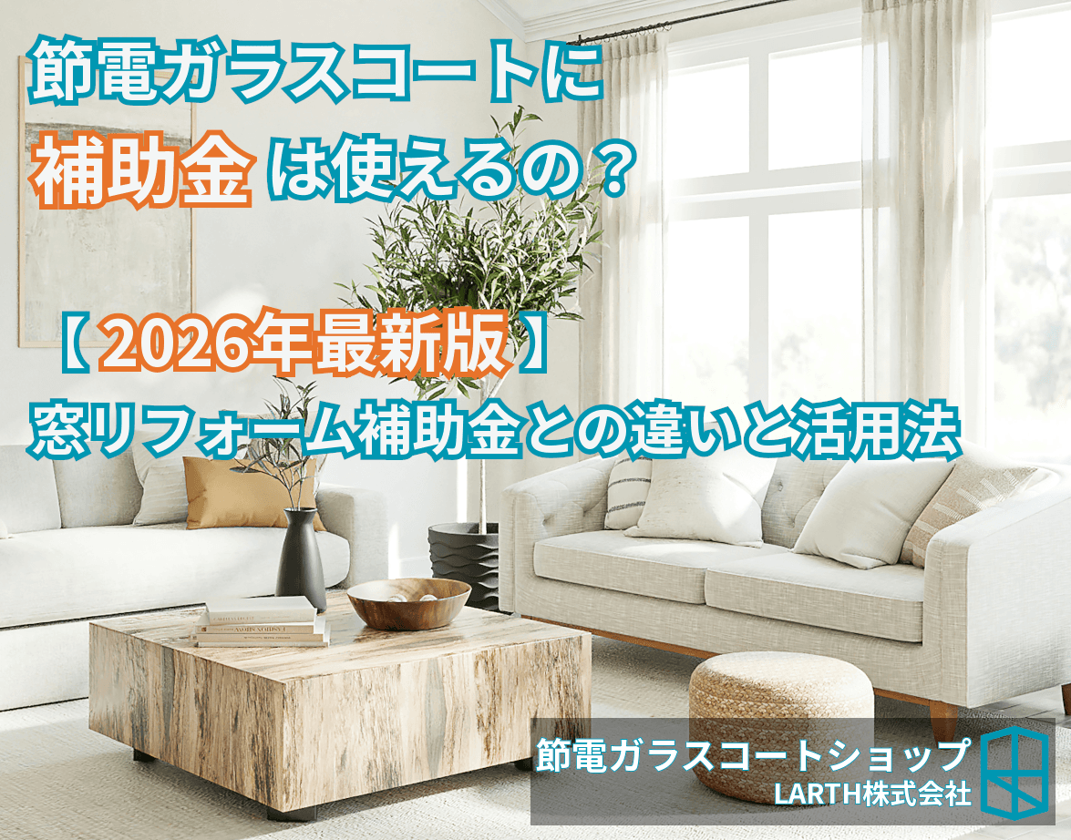 節電ガラスコートに補助金は使える?【2026年最新版】窓リフォーム補助金との違いと賢い活用法のサムネイル画像