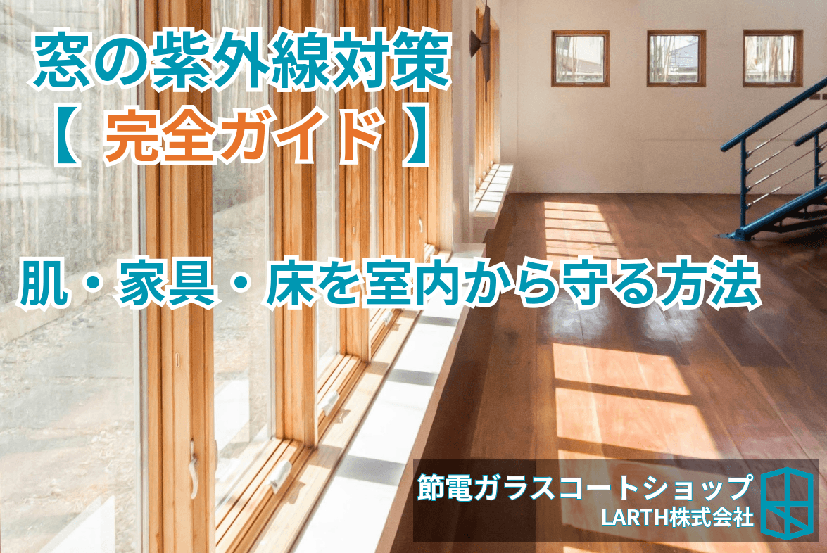 窓の紫外線対策完全ガイド【2026年版】肌・家具・床を室内からしっかり守るのサムネイル画像