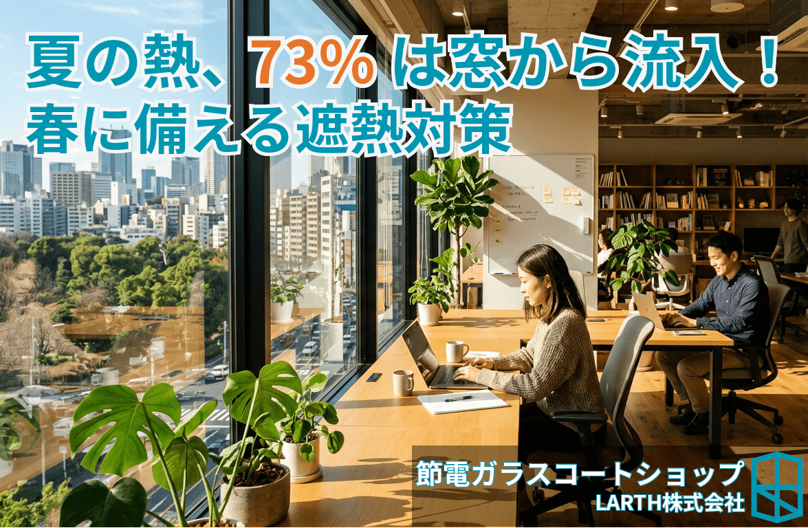 春のうちに備えよう!夏前の節電ガラスコート施工のすすめ【2026年版】のサムネイル画像